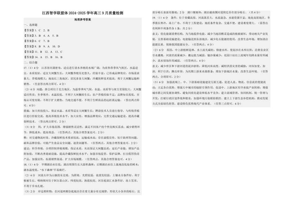 江西省江西智学联盟体2024-2025学年高三9月质量检测（9.26-9.27）地理试卷答案.pdf_第1页