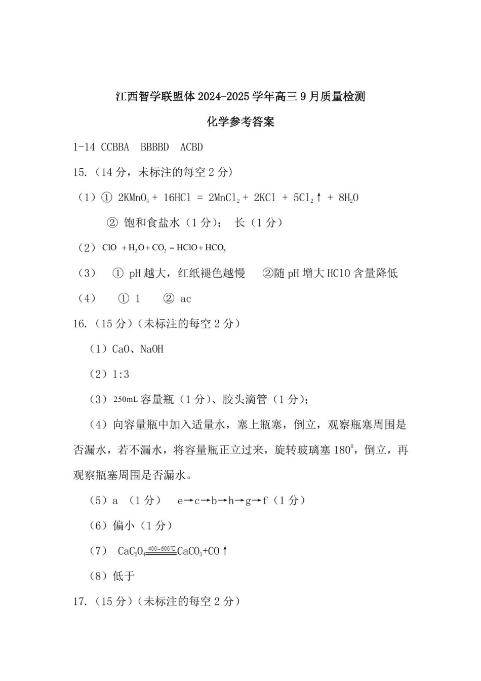 江西省江西智学联盟体2024-2025学年高三9月质量检测（9.26-9.27）化学试卷答案.pdf_第1页