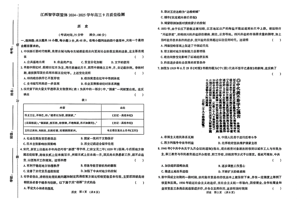 江西省江西智学联盟体2024-2025学年高三9月质量检测（9.26-9.27）历史试卷.pdf_第1页