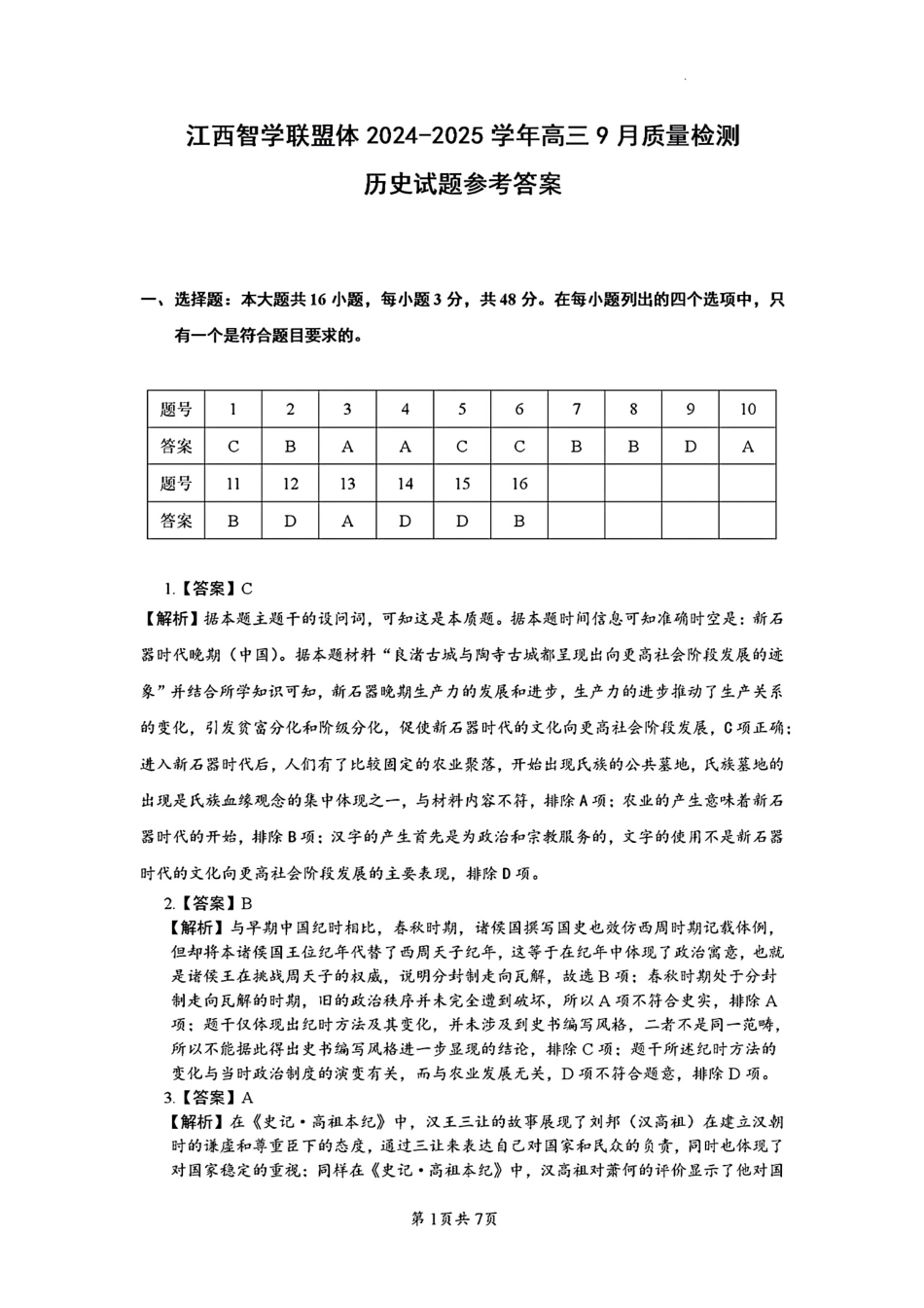 江西省江西智学联盟体2024-2025学年高三9月质量检测（9.26-9.27）历史试卷答案.pdf_第1页
