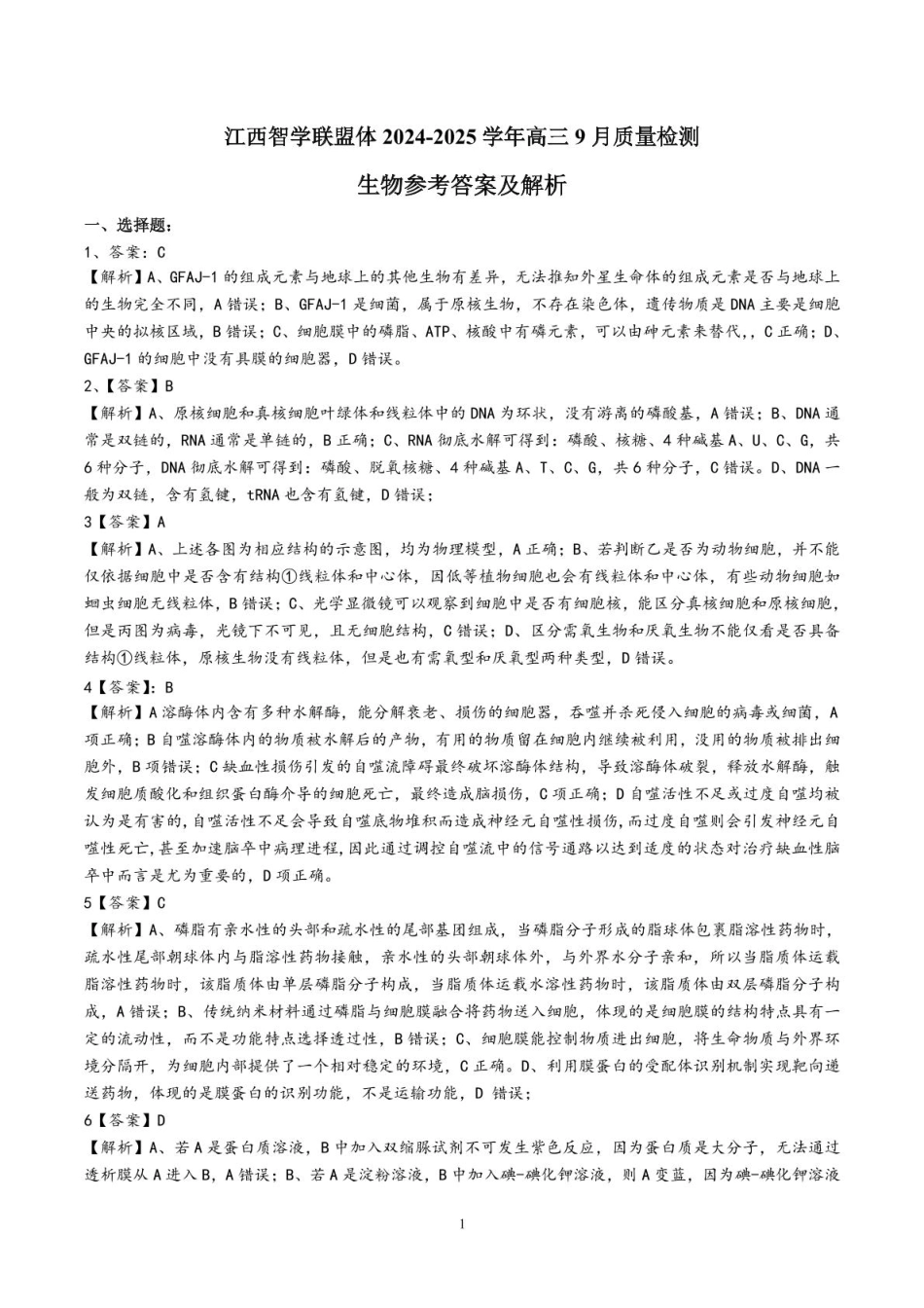 江西省江西智学联盟体2024-2025学年高三9月质量检测（9.26-9.27）生物试卷答案.pdf_第1页