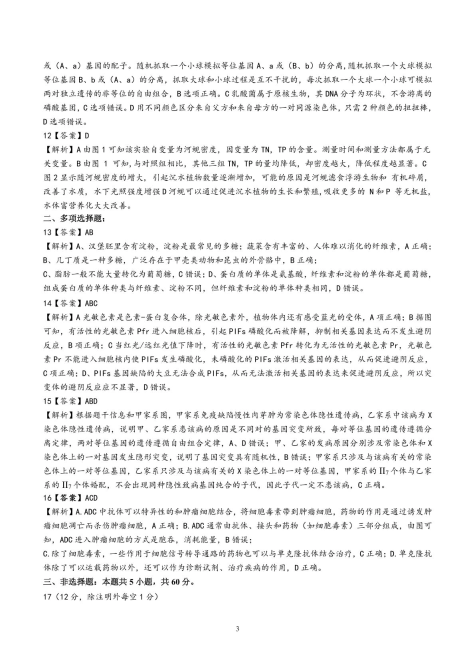江西省江西智学联盟体2024-2025学年高三9月质量检测（9.26-9.27）生物试卷答案.pdf_第3页