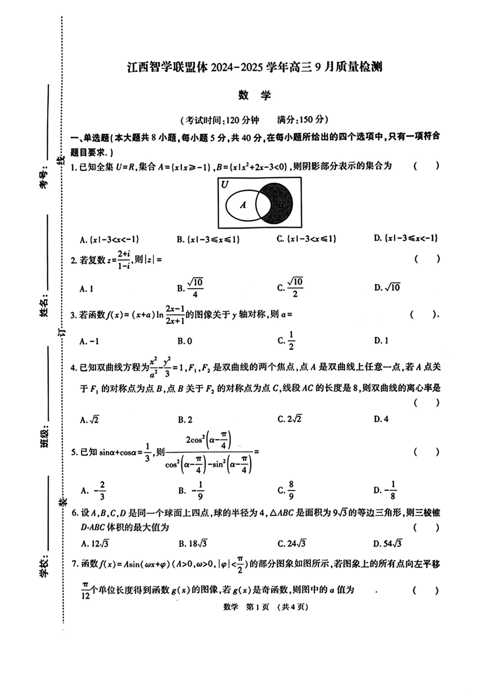 江西省江西智学联盟体2024-2025学年高三9月质量检测（9.26-9.27）数学试卷.pdf_第1页