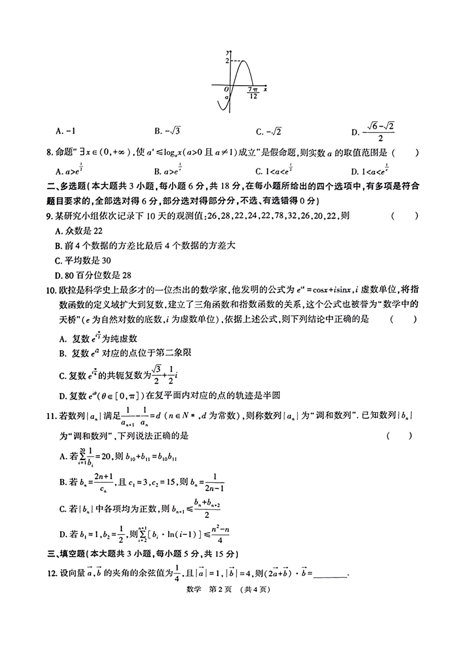 江西省江西智学联盟体2024-2025学年高三9月质量检测（9.26-9.27）数学试卷.pdf_第2页