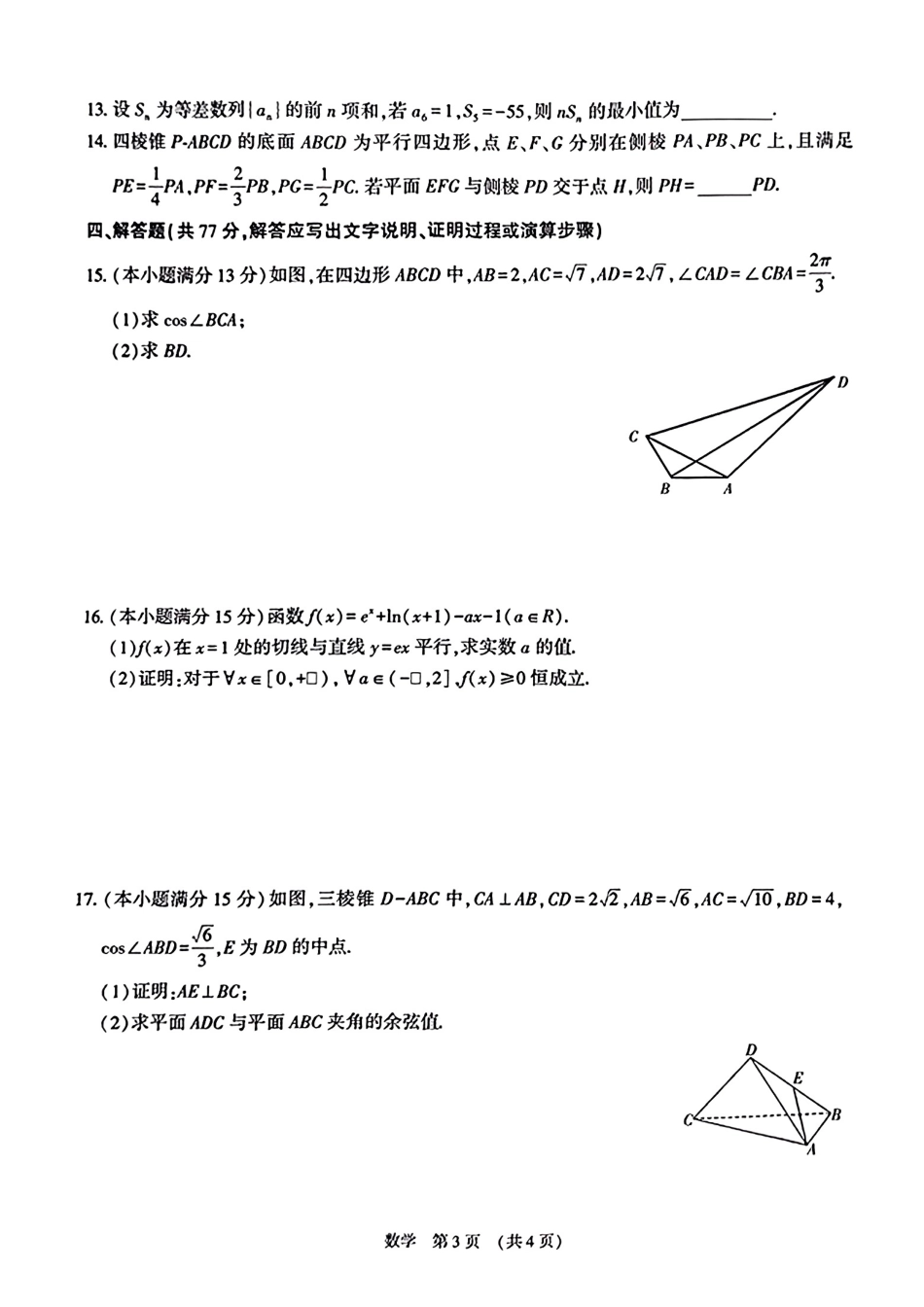 江西省江西智学联盟体2024-2025学年高三9月质量检测（9.26-9.27）数学试卷.pdf_第3页