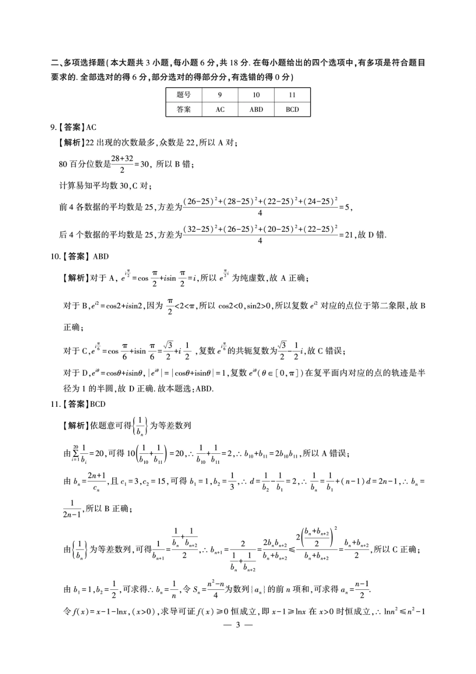 江西省江西智学联盟体2024-2025学年高三9月质量检测（9.26-9.27）数学试卷答案.pdf_第3页