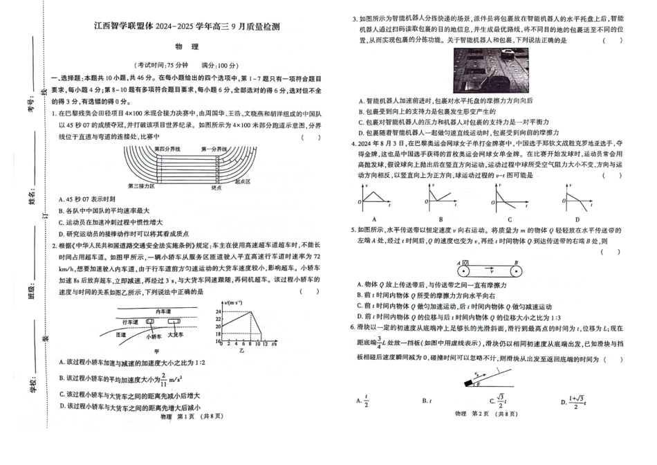 江西省江西智学联盟体2024-2025学年高三9月质量检测（9.26-9.27）物理试卷.pdf_第1页