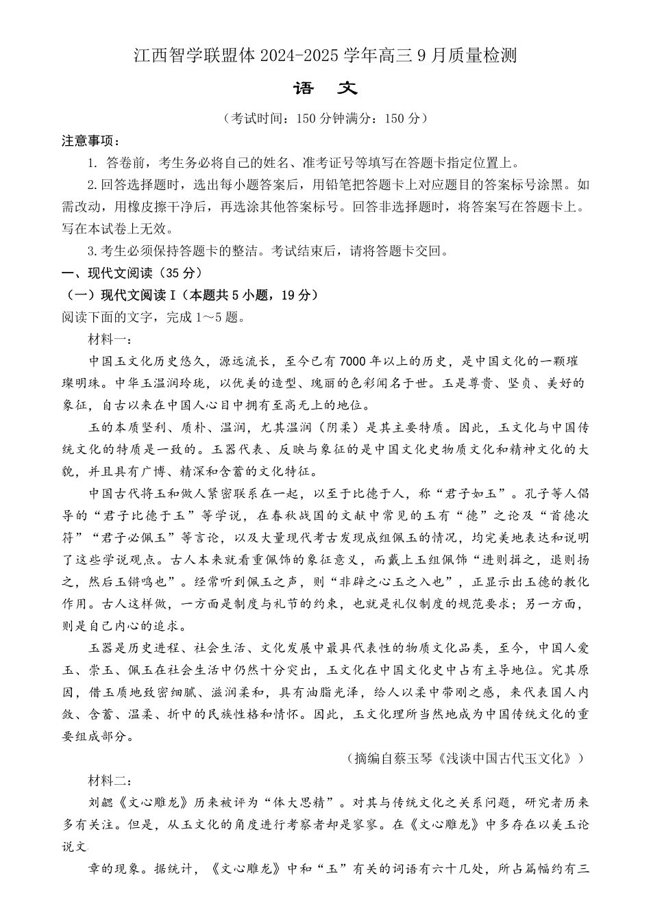 江西省江西智学联盟体2024-2025学年高三9月质量检测(9.26-9.27)语文试卷.pdf_第1页