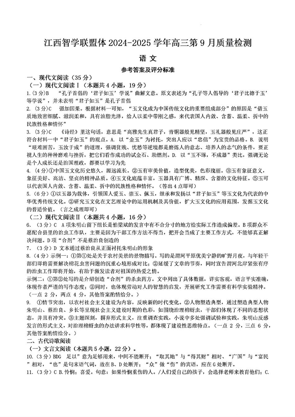 江西省江西智学联盟体2024-2025学年高三9月质量检测（9.26-9.27）语文试卷答案.pdf_第1页