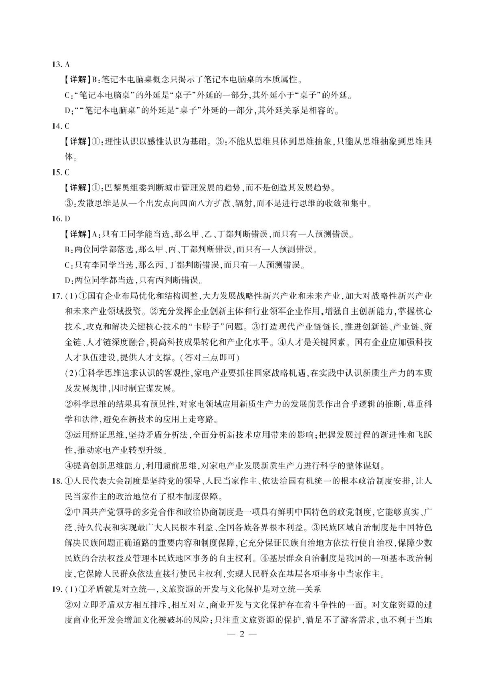 江西省江西智学联盟体2024-2025学年高三9月质量检测（9.26-9.27）政治试卷答案.pdf_第2页