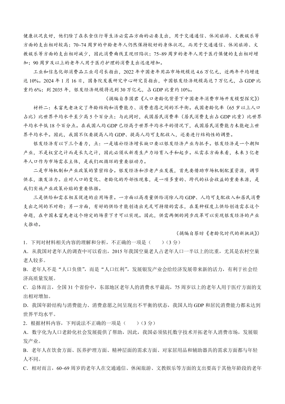 江西省金太阳2025届高三上学期开学联考（9.2-9.3）语文试卷+答案.pdf_第2页
