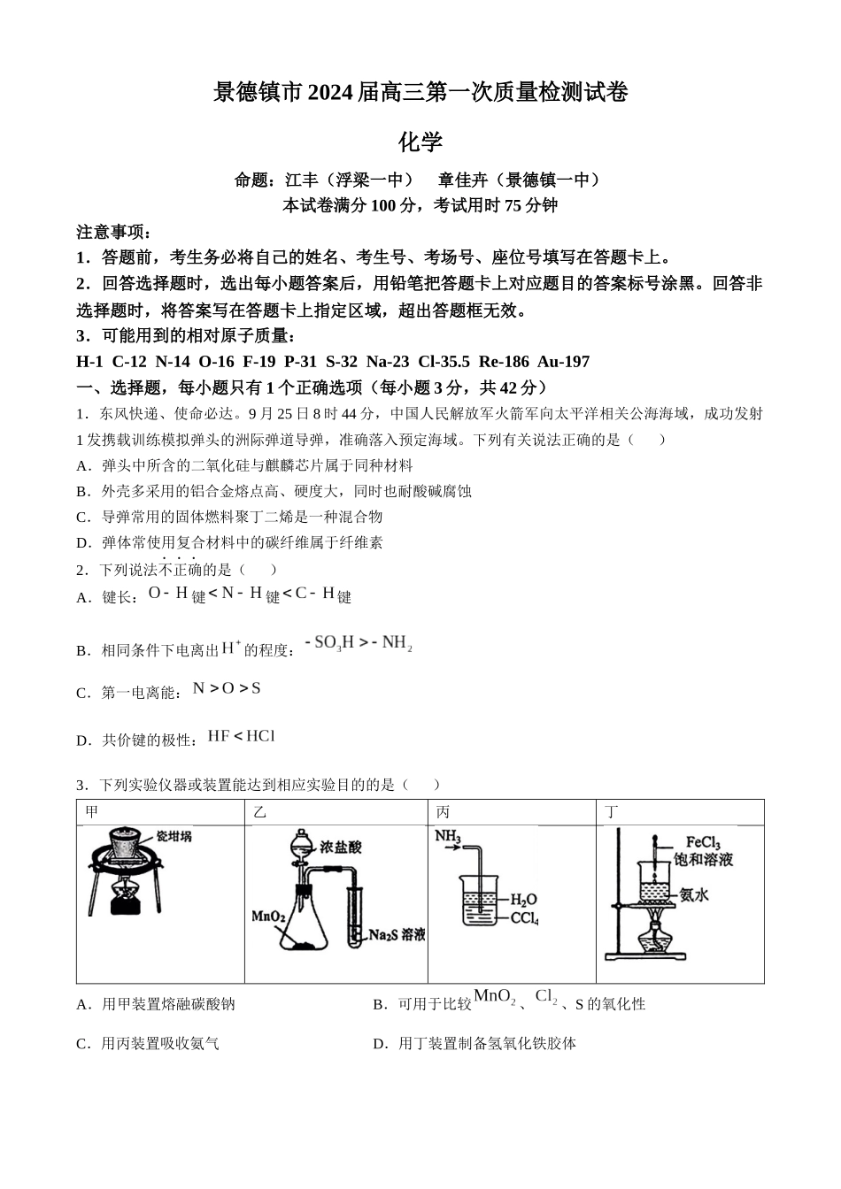 江西省景德镇市2025届高三第一次质量检测（景德镇一模）（11.9-11.10）化学试卷+答案.docx_第1页