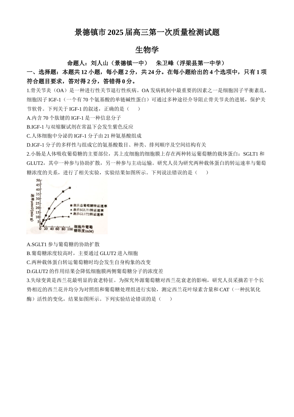 江西省景德镇市2025届高三第一次质量检测（景德镇一模）（11.9-11.10）生物试卷+答案.docx_第1页