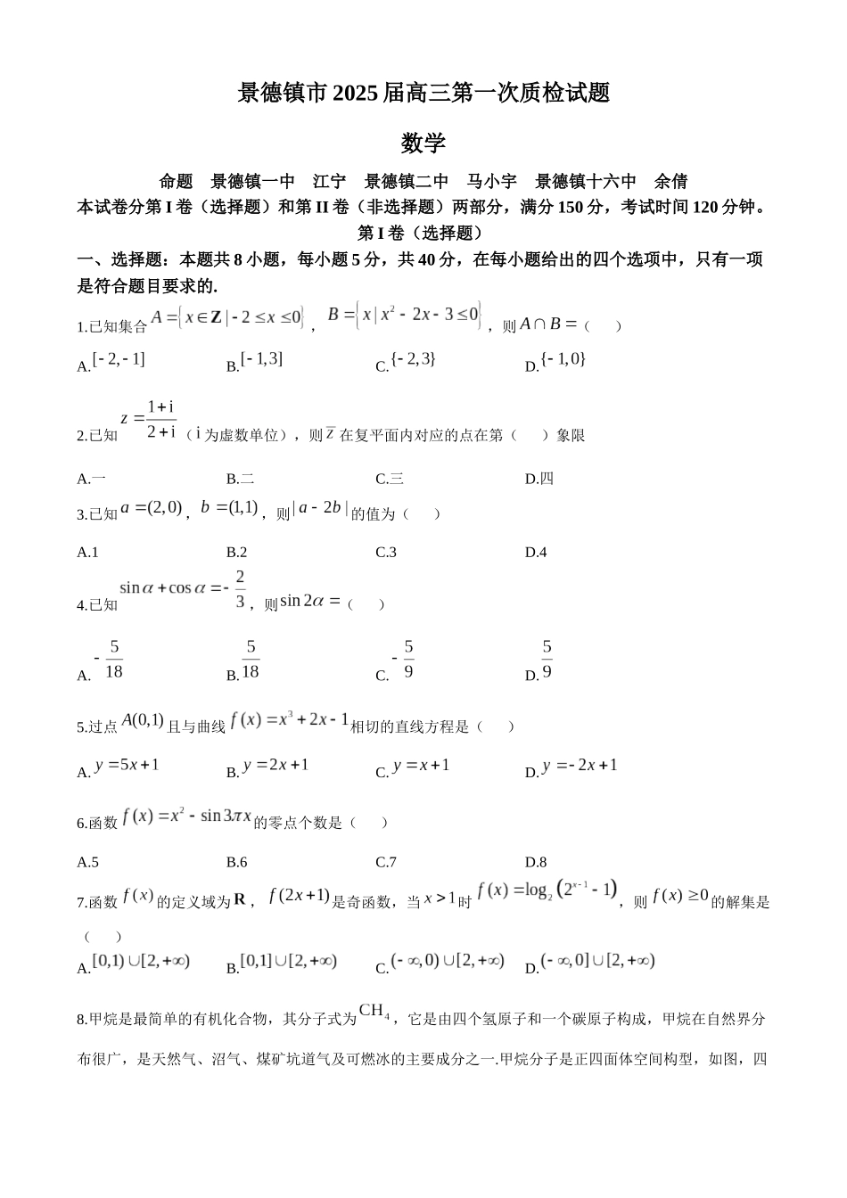 江西省景德镇市2025届高三第一次质量检测（景德镇一模）（11.9-11.10）数学试卷+答案.docx_第1页
