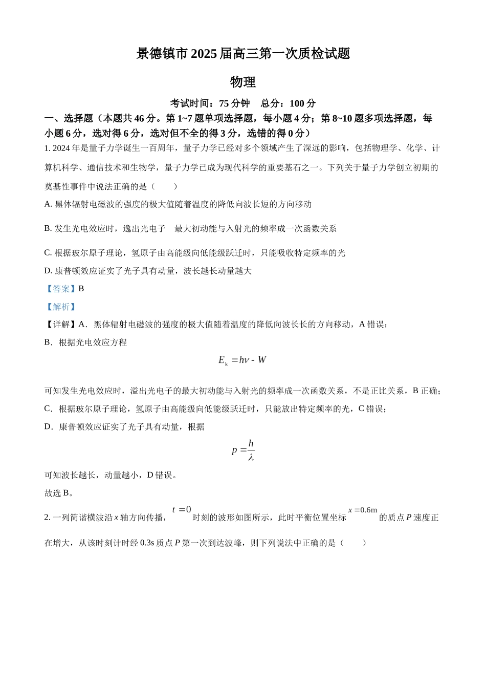江西省景德镇市2025届高三第一次质量检测（景德镇一模）（11.9-11.10）物理试卷（解析版）.docx_第1页