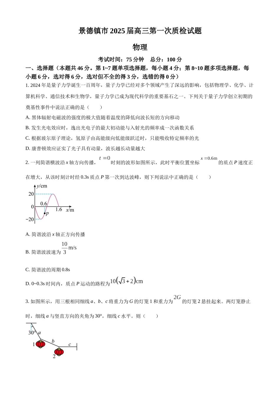 江西省景德镇市2025届高三第一次质量检测(景德镇一模)(11.9-11.10)物理试卷(原卷版).docx_第1页