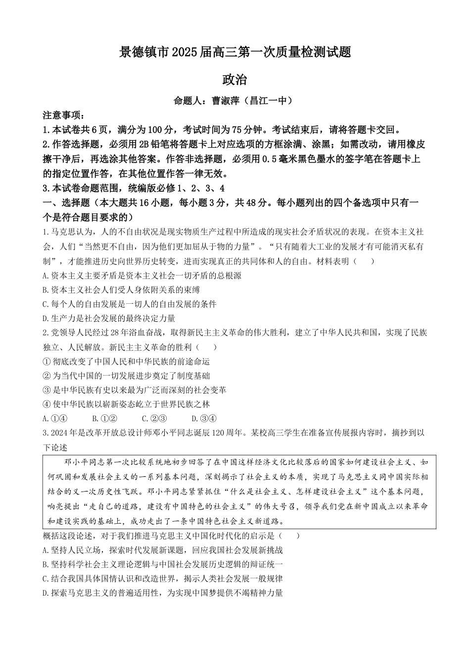 江西省景德镇市2025届高三第一次质量检测(景德镇一模)(11.9-11.10)政治试卷+答案.docx_第1页