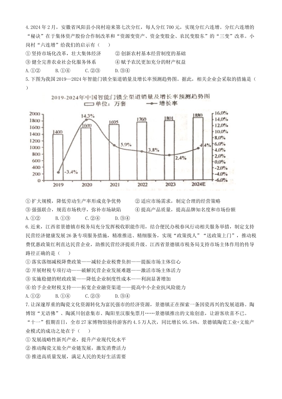 江西省景德镇市2025届高三第一次质量检测(景德镇一模)(11.9-11.10)政治试卷+答案.docx_第2页