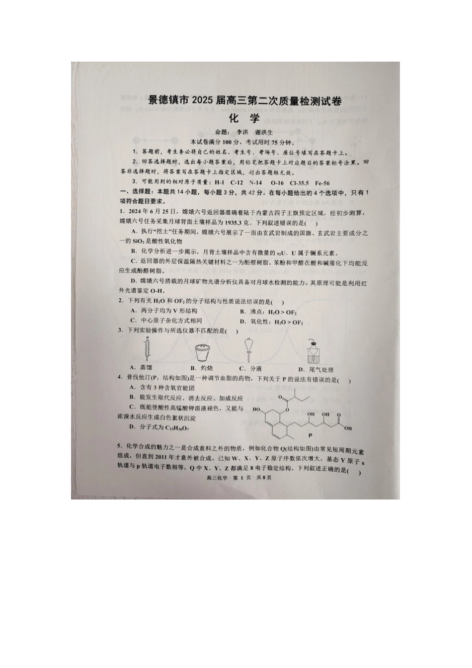 江西省景德镇市2025届高三上学期第二次质量检测（景德镇二检）（1.18-1.19）化学试卷+答案.docx_第1页