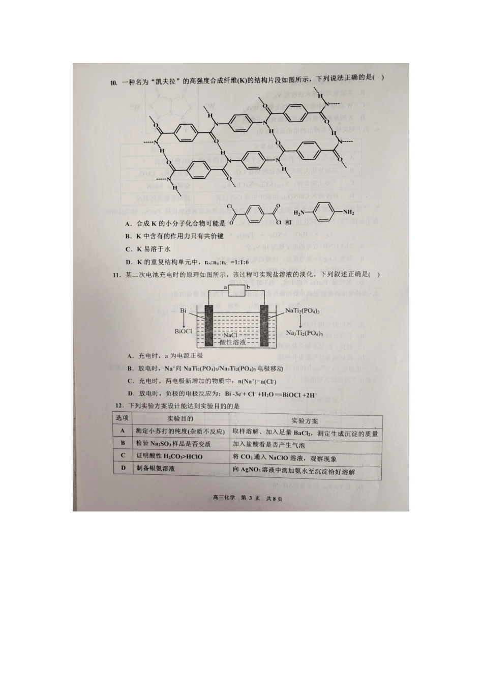 江西省景德镇市2025届高三上学期第二次质量检测（景德镇二检）（1.18-1.19）化学试卷+答案.docx_第3页