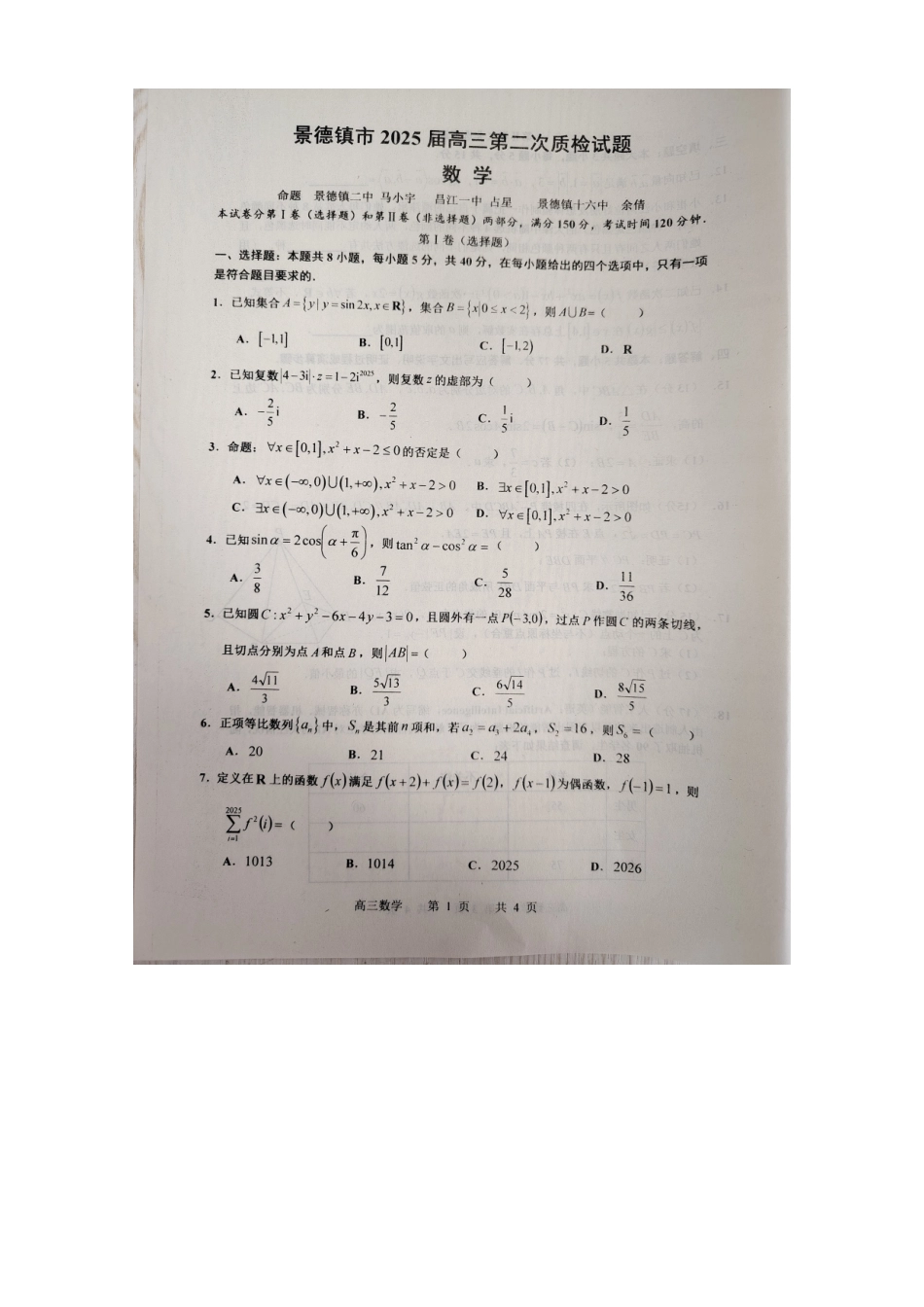 江西省景德镇市2025届高三上学期第二次质量检测（景德镇二检）（1.18-1.19）数学试卷+答案.docx_第1页