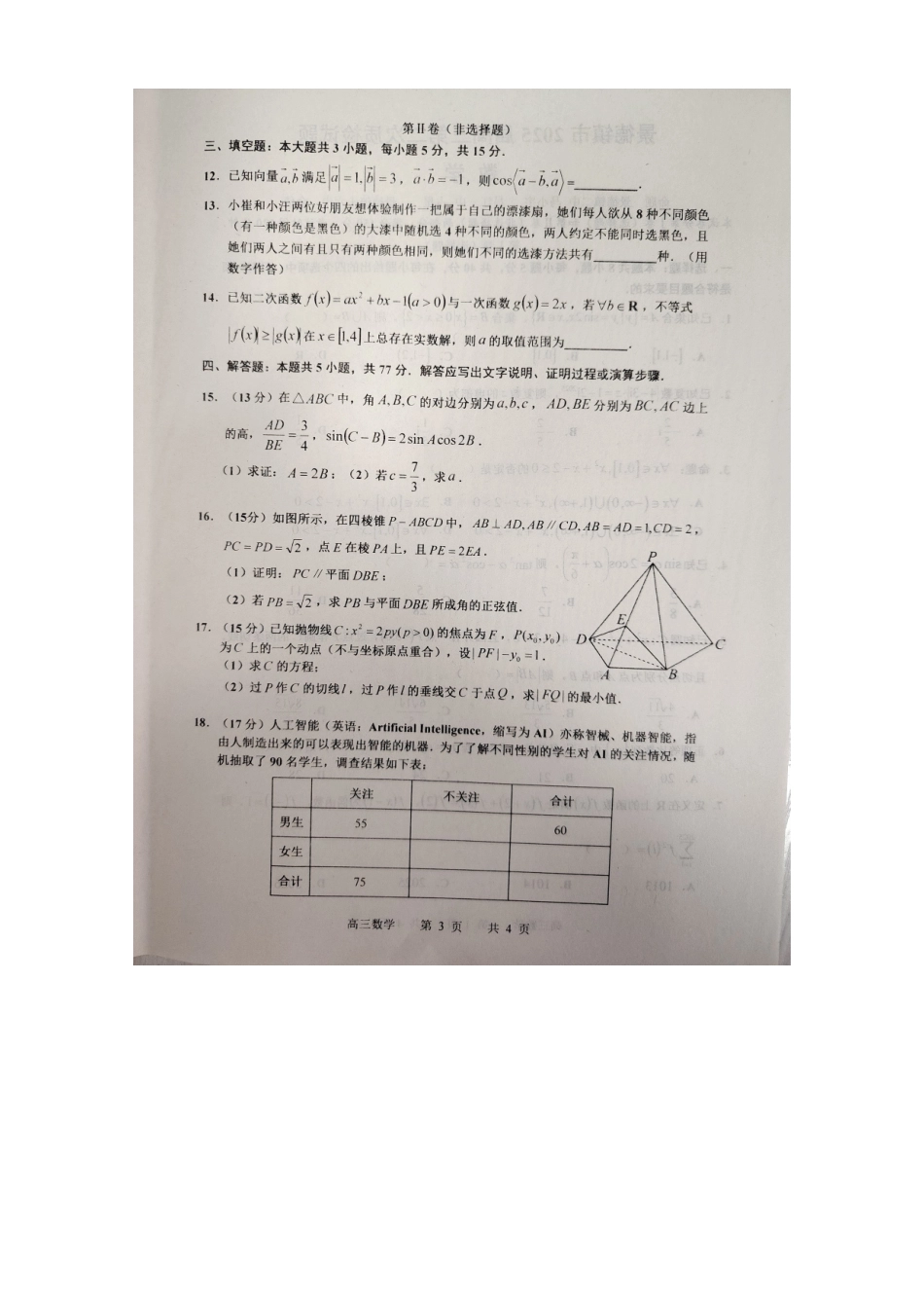 江西省景德镇市2025届高三上学期第二次质量检测（景德镇二检）（1.18-1.19）数学试卷+答案.docx_第3页