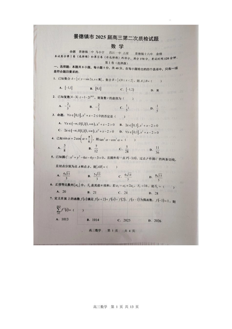 江西省景德镇市2025届高三上学期第二次质量检测（景德镇二检）（1.18-1.19）数学试卷+答案.pdf_第1页