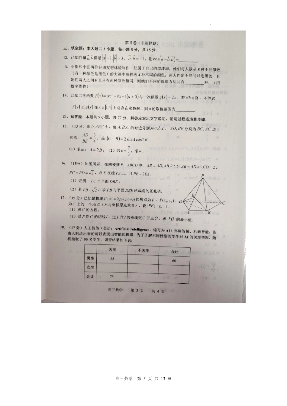 江西省景德镇市2025届高三上学期第二次质量检测（景德镇二检）（1.18-1.19）数学试卷+答案.pdf_第3页