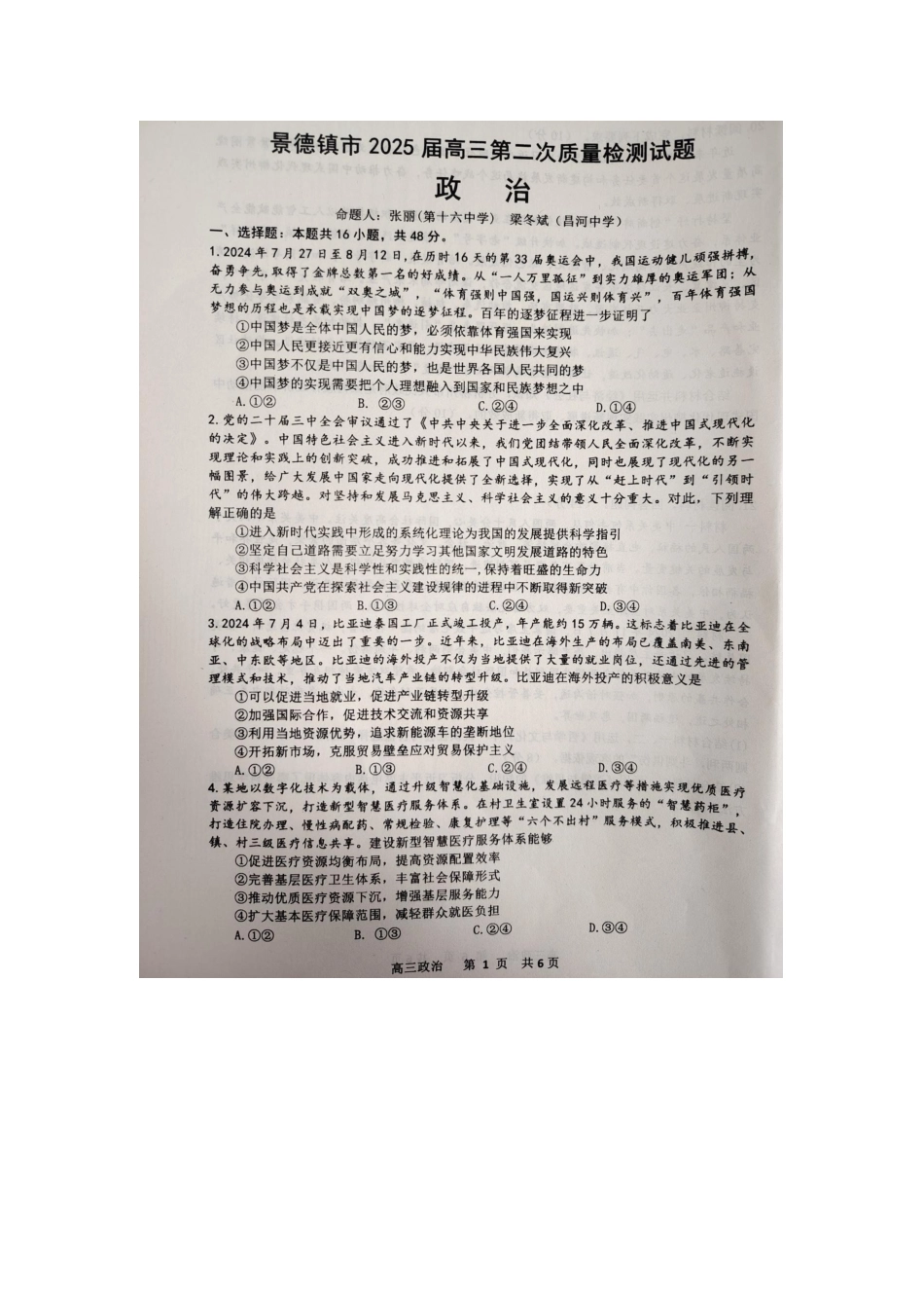 江西省景德镇市2025届高三上学期第二次质量检测（景德镇二检）（1.18-1.19）政治试卷+答案.docx_第1页