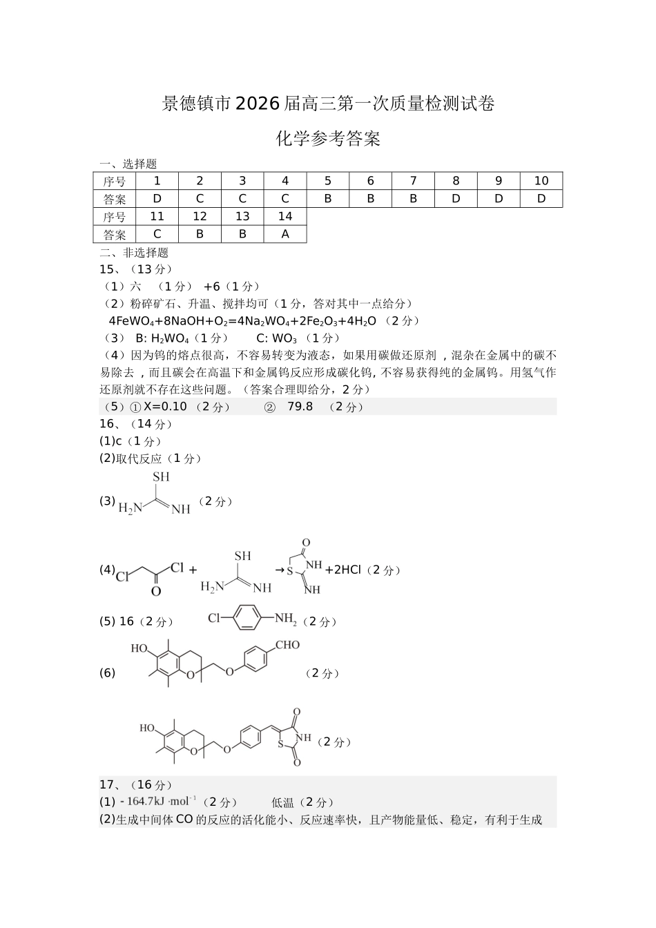 江西省景德镇市2026届高三第一次质量检测高三化学一检（答案）.docx_第1页