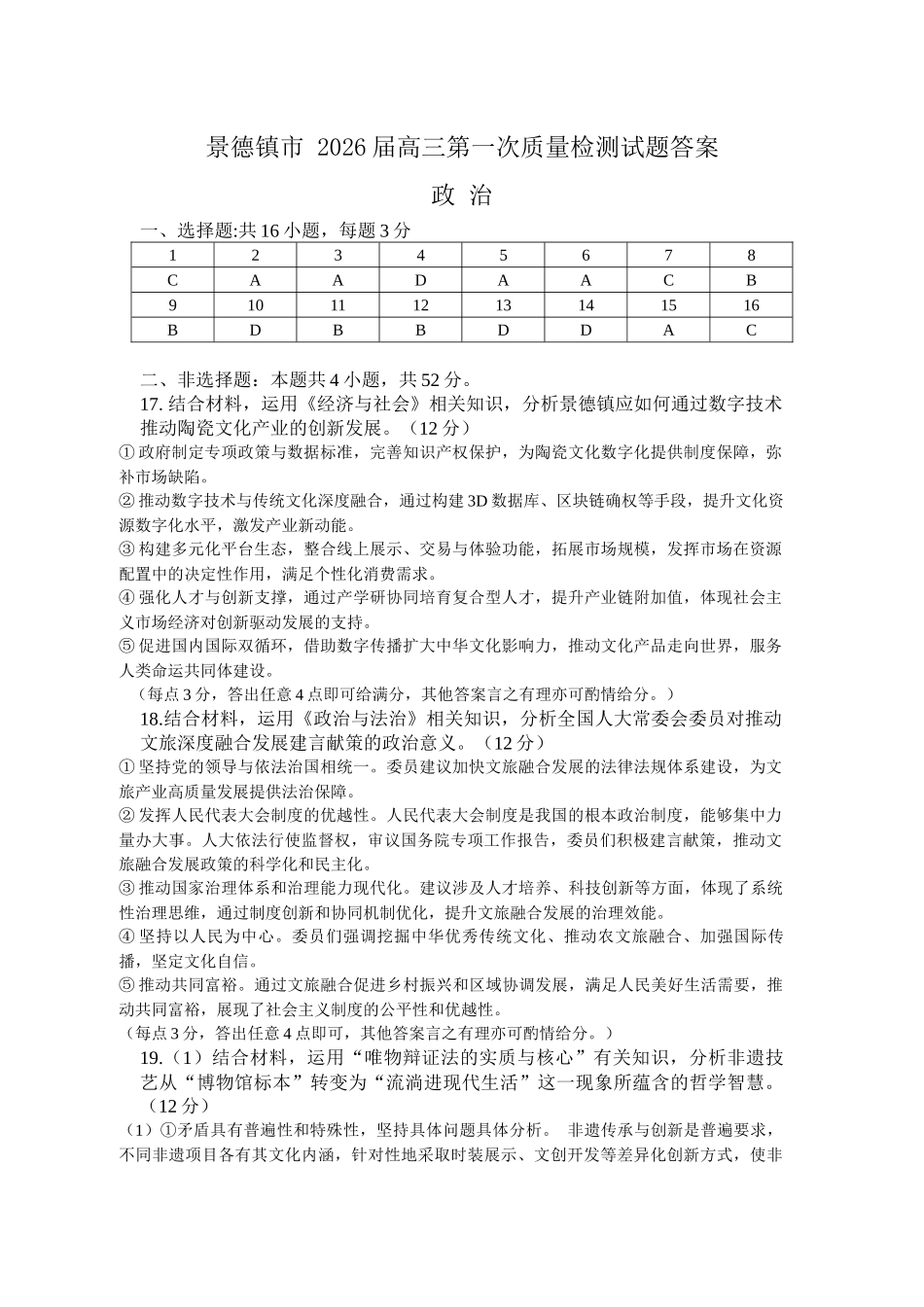 江西省景德镇市2026届高三第一次质量检测高三一检政治答案.docx_第1页
