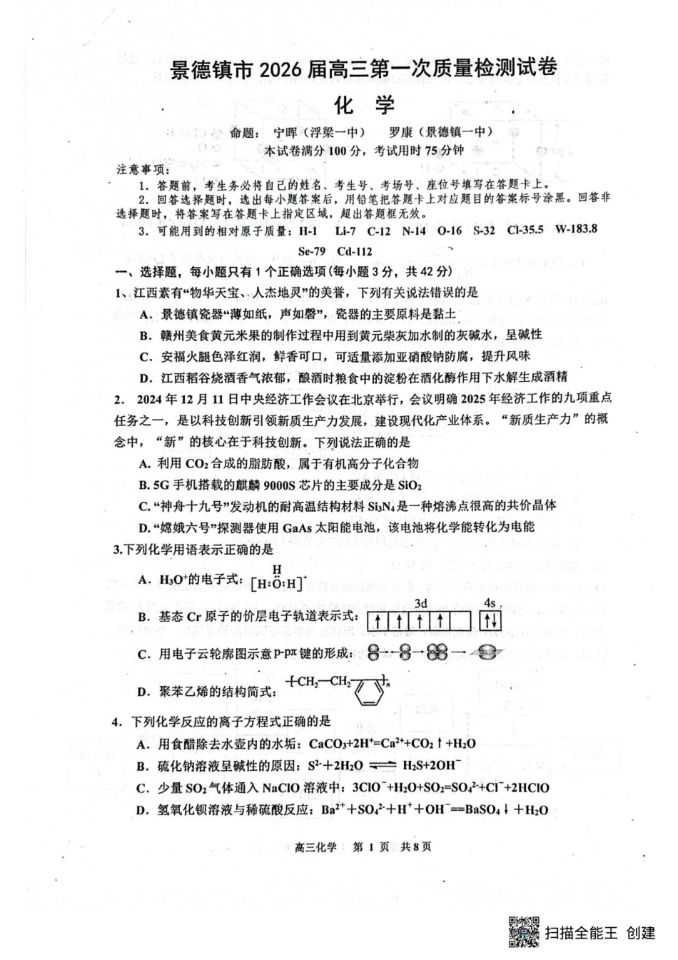 江西省景德镇市2026届高三第一次质量检测化学.pdf_第1页