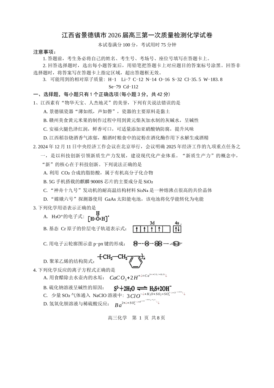 江西省景德镇市2026届高三第一次质量检测化学试卷(含答案).docx_第1页