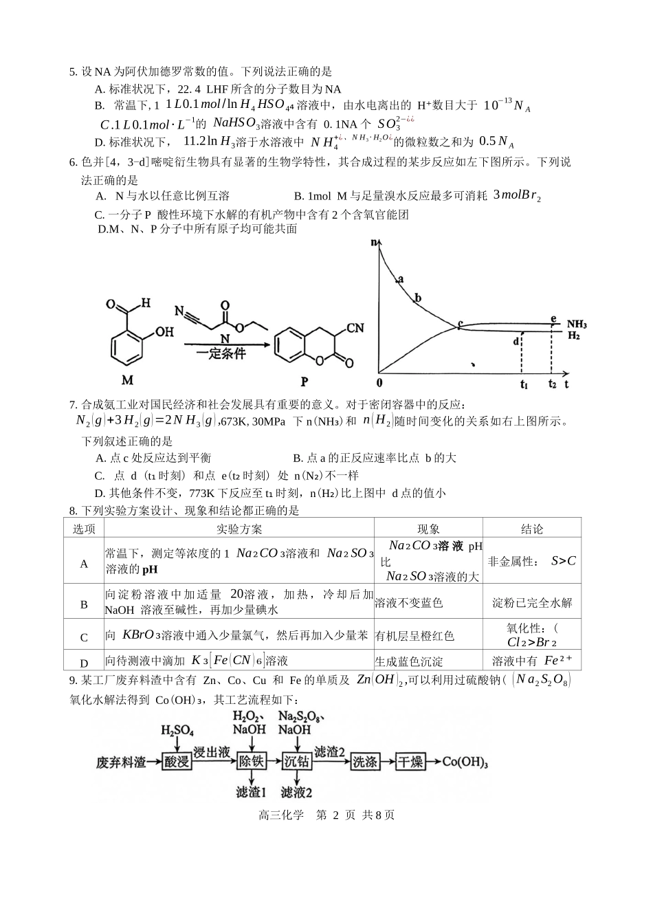 江西省景德镇市2026届高三第一次质量检测化学试卷(含答案).docx_第2页