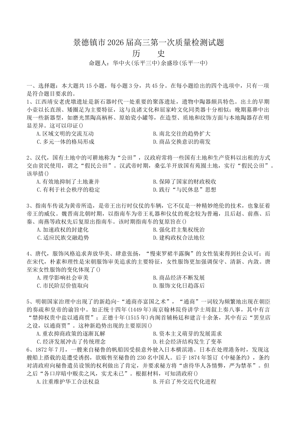 江西省景德镇市2026届高三第一次质量检测历史试卷（含答案）.docx_第1页