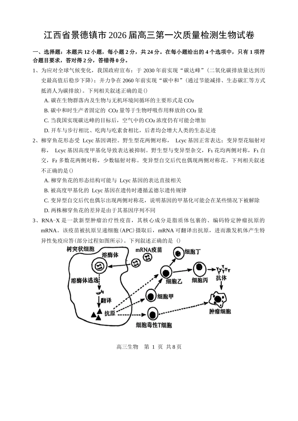 江西省景德镇市2026届高三第一次质量检测生物试卷（含答案）.docx_第1页