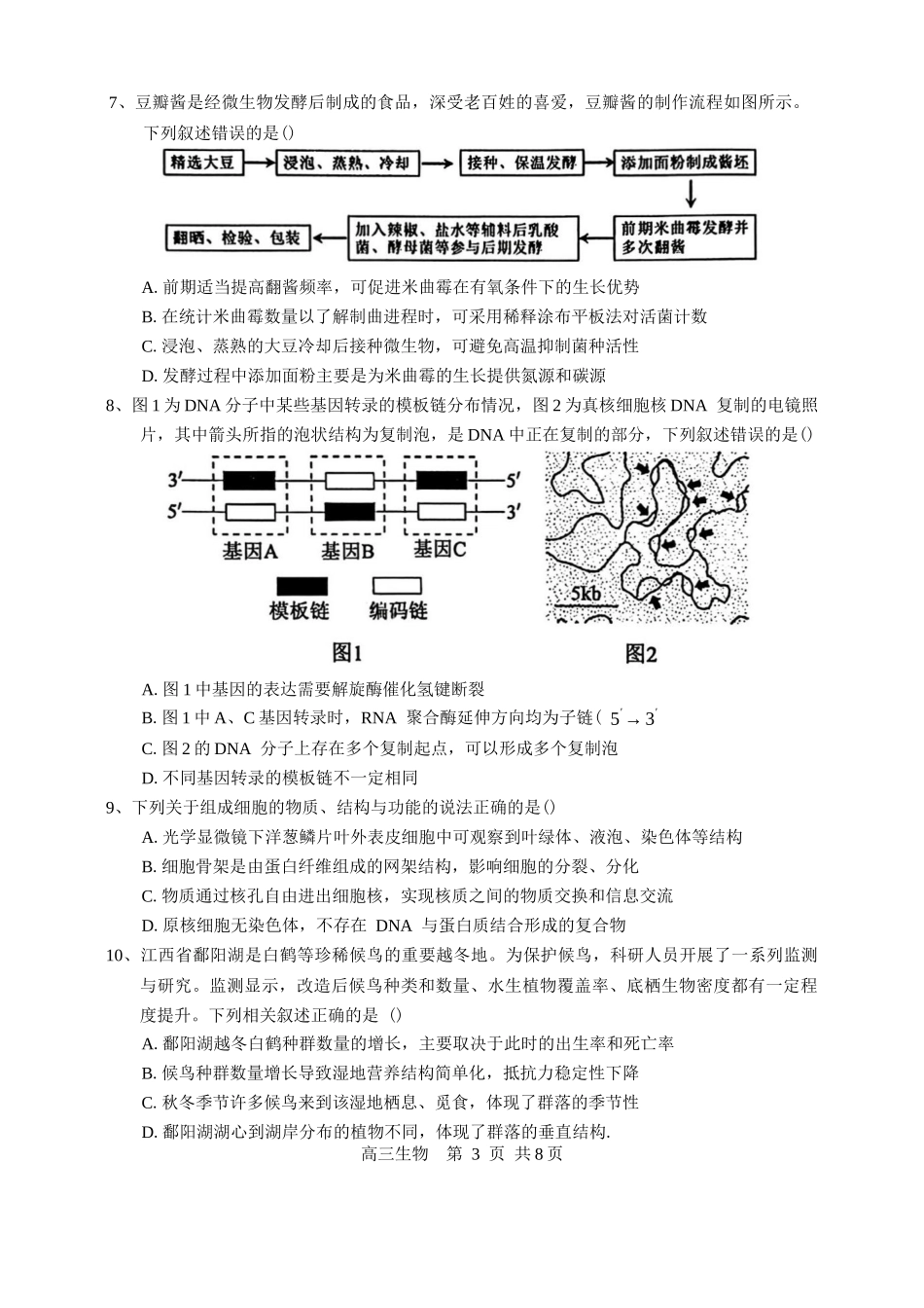 江西省景德镇市2026届高三第一次质量检测生物试卷（含答案）.docx_第3页