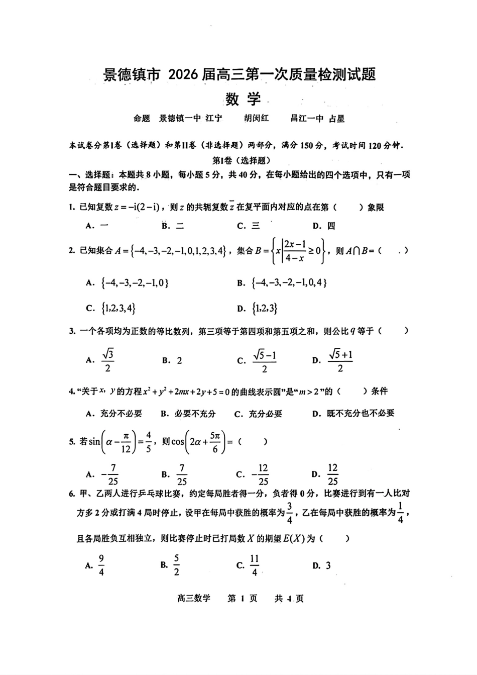 江西省景德镇市2026届高三第一次质量检测数学试卷（含答案）.pdf_第1页