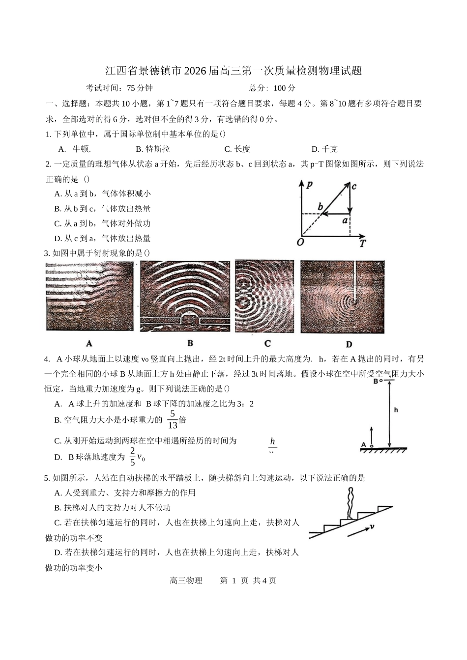 江西省景德镇市2026届高三第一次质量检测物理试题（含答案）.docx_第1页