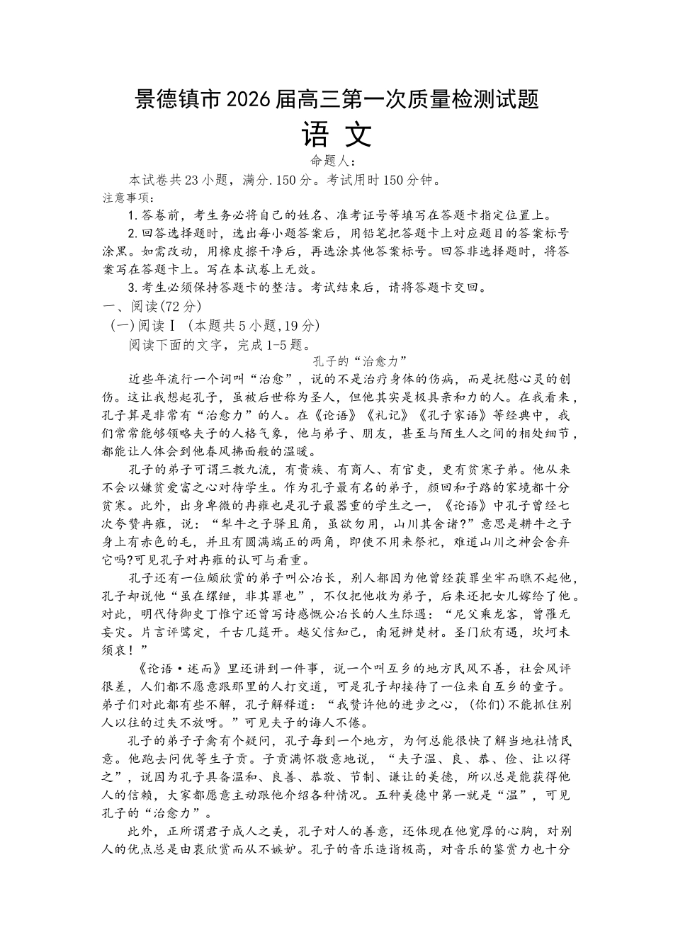 江西省景德镇市2026届高三第一次质量检测语文试卷（含答案）.docx_第1页