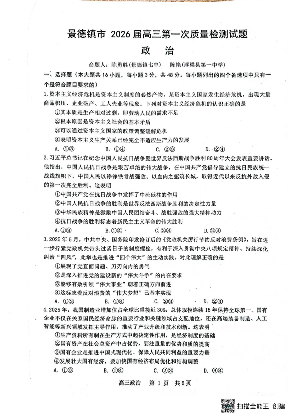 江西省景德镇市2026届高三第一次质量检测政治.pdf_第1页