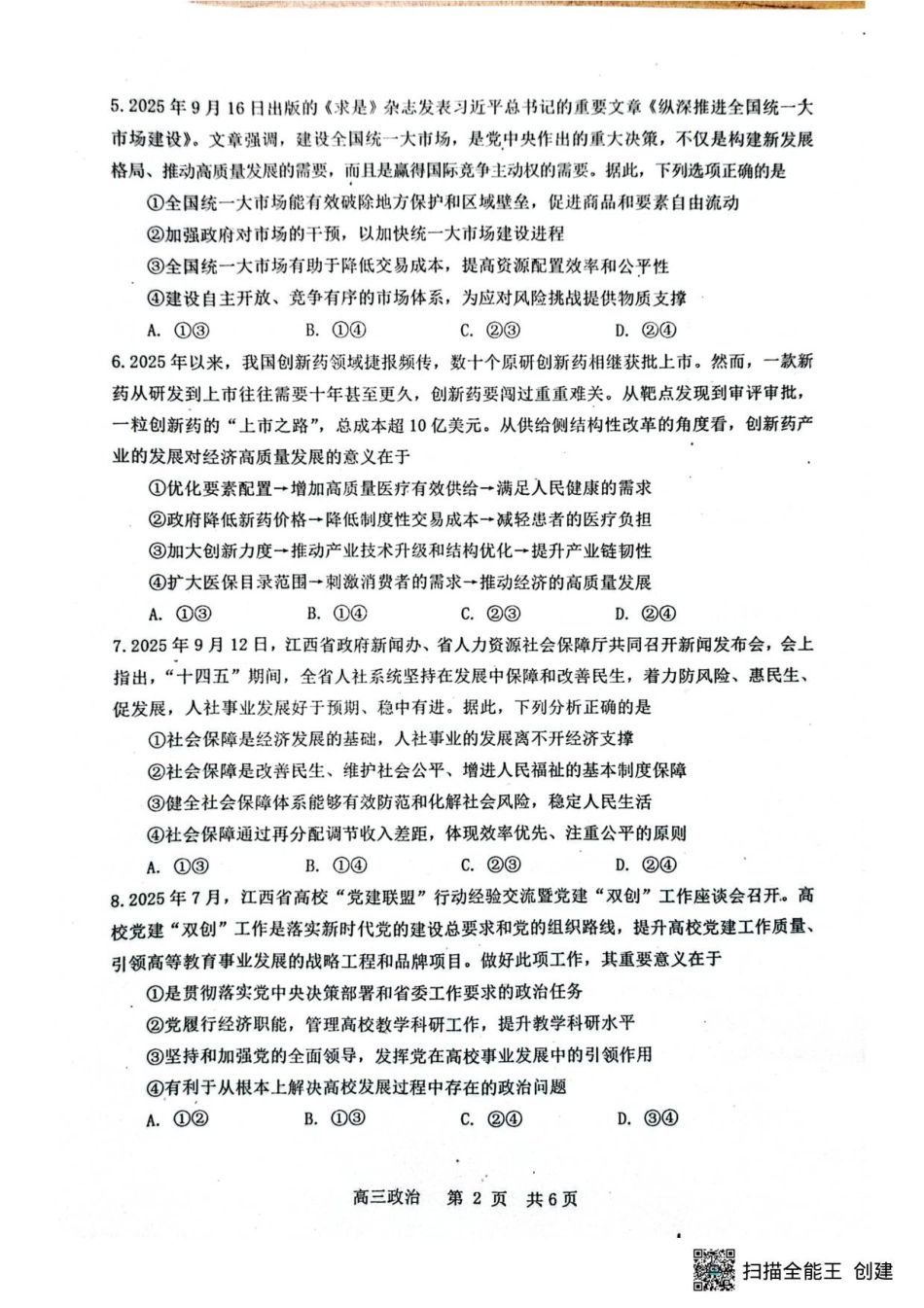 江西省景德镇市2026届高三第一次质量检测政治.pdf_第2页