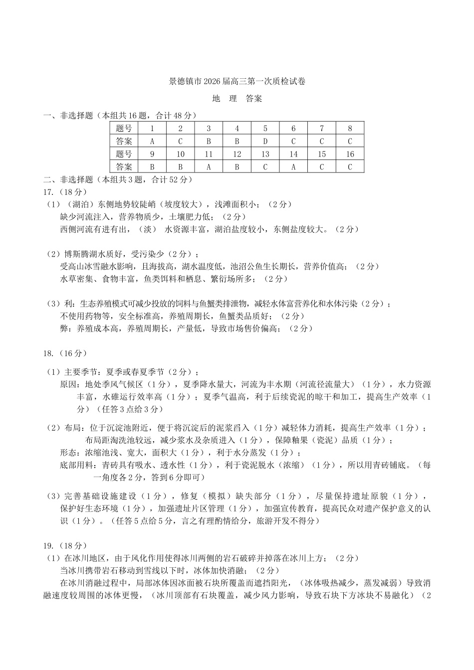 江西省景德镇市2026届高三上学期第一次质量检测地理答案.docx_第1页