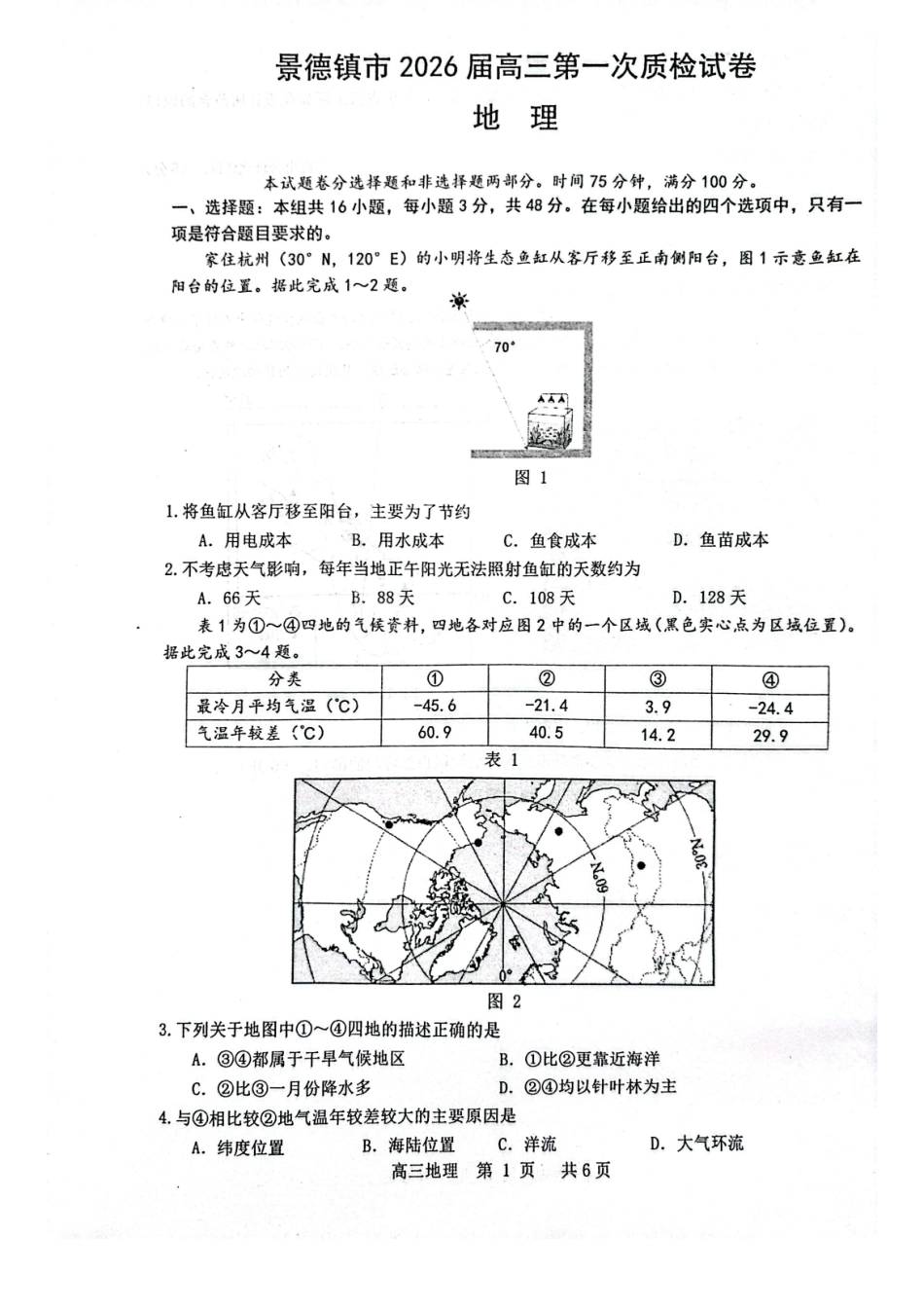 江西省景德镇市2026届高三上学期第一次质量检测地理试卷（含解析）.pdf_第1页