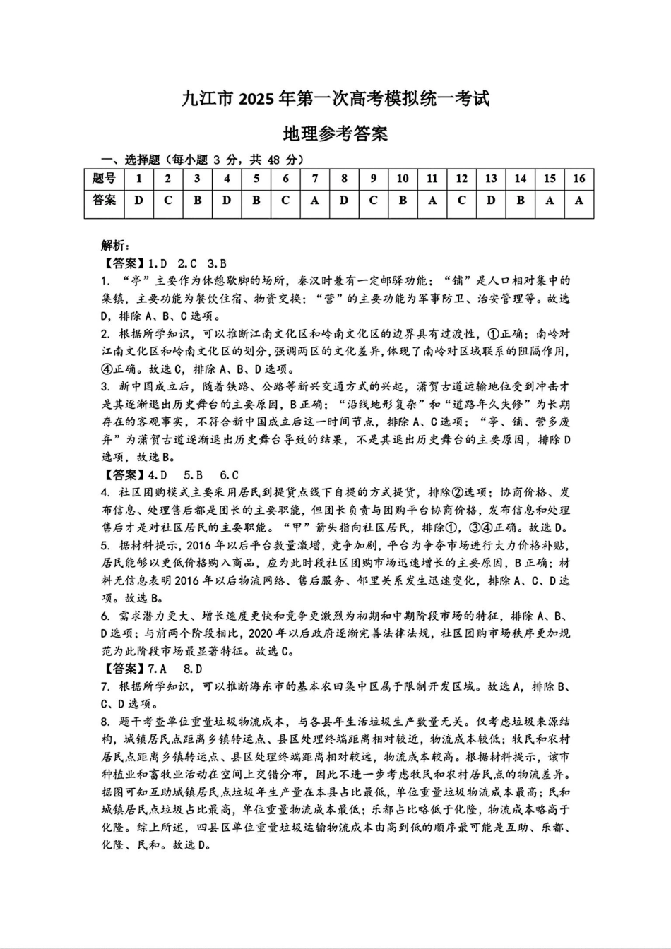 江西省九江市2025届高三第一次高考模拟考试（九江一模）（1.20-1.22）地理试卷答案.pdf_第1页