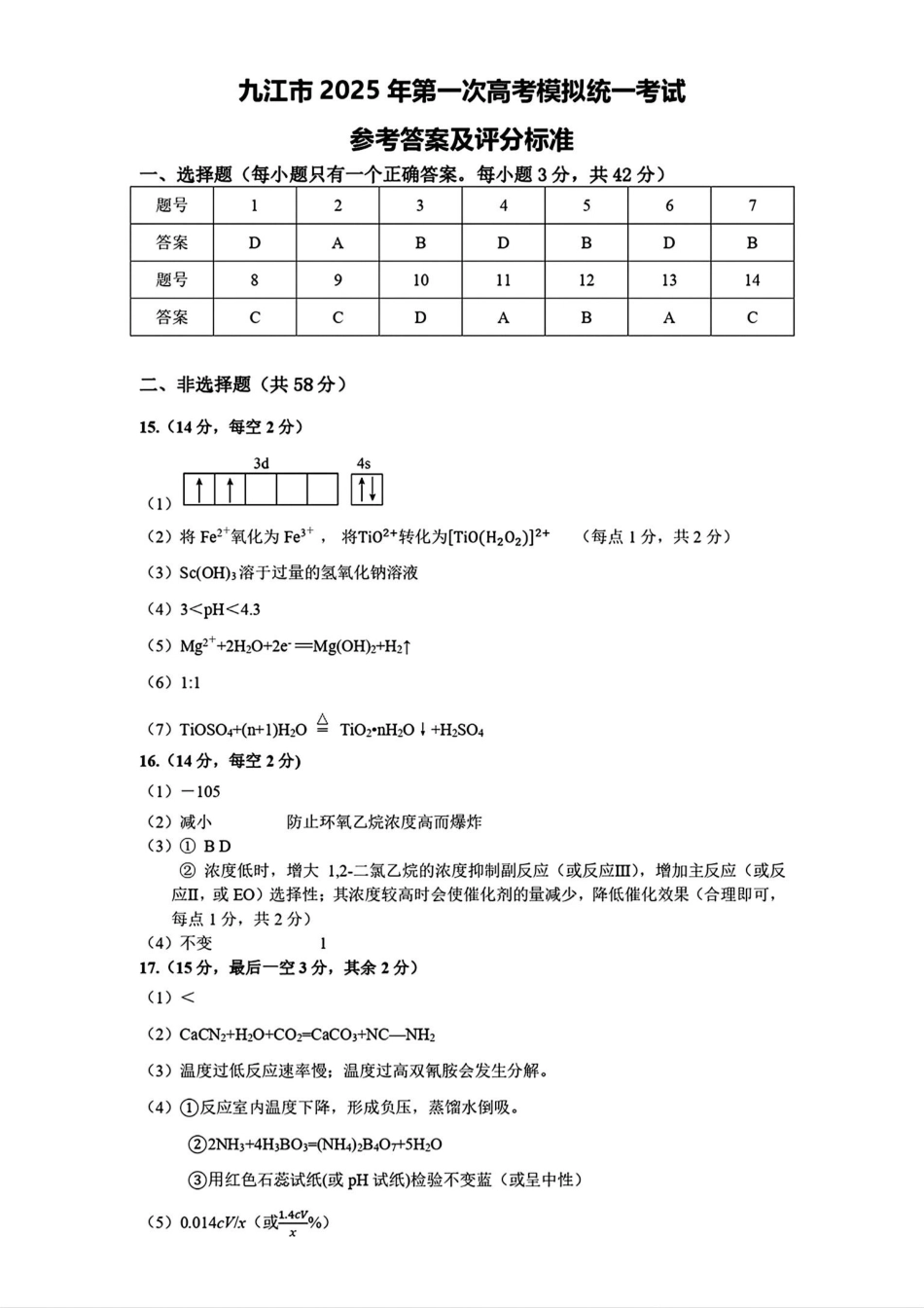 江西省九江市2025届高三第一次高考模拟考试（九江一模）（1.20-1.22）化学试卷答案.pdf_第1页