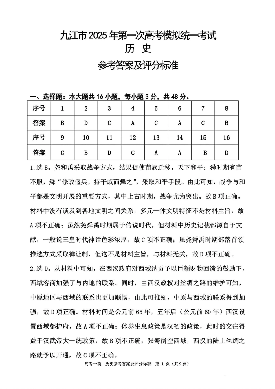 江西省九江市2025届高三第一次高考模拟考试（九江一模）（1.20-1.22）历史试卷答案.pdf_第1页