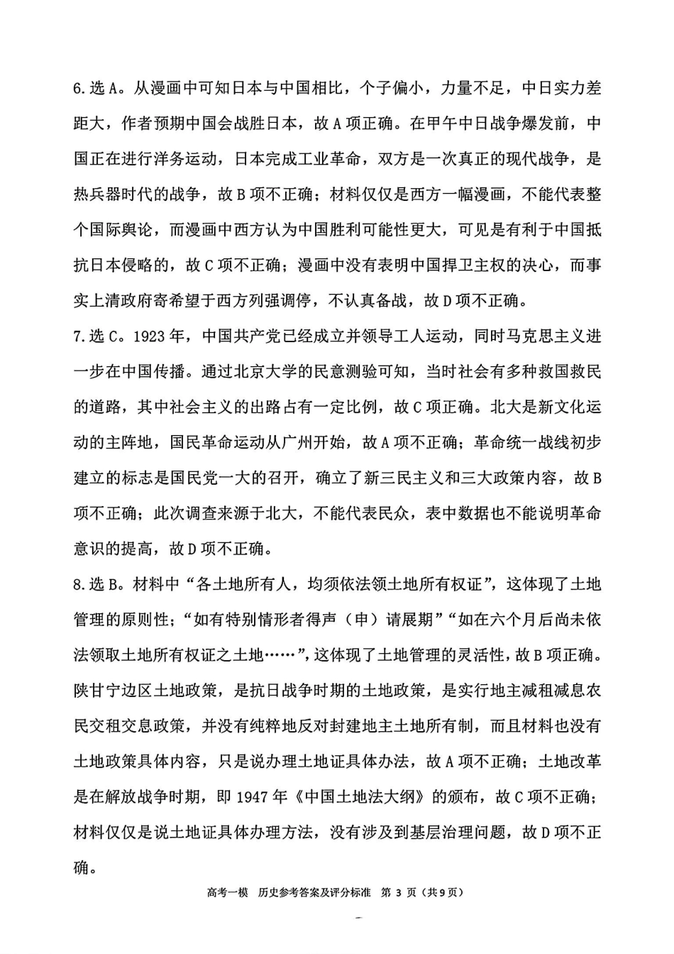 江西省九江市2025届高三第一次高考模拟考试（九江一模）（1.20-1.22）历史试卷答案.pdf_第3页