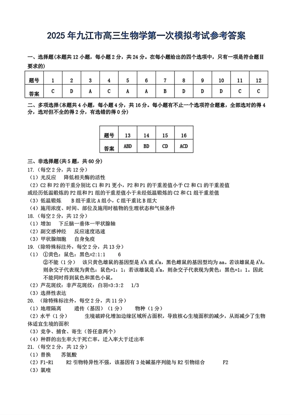 江西省九江市2025届高三第一次高考模拟考试（九江一模）（1.20-1.22）生物试卷答案.pdf_第1页