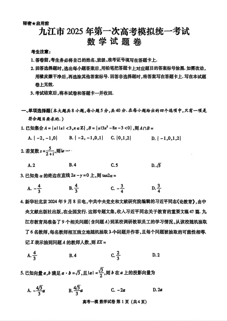 江西省九江市2025届高三第一次高考模拟考试（九江一模）（1.20-1.22）数学试卷.pdf_第1页